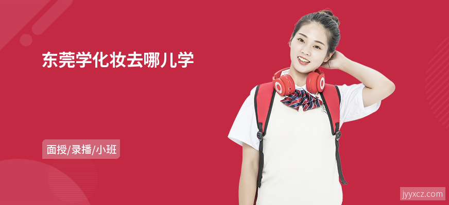 东莞学化妆去哪儿学
