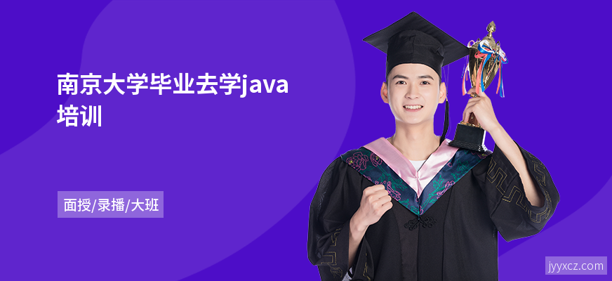 南京大学毕业去学java培训