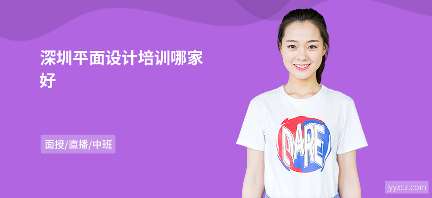 深圳平面设计培训哪家好