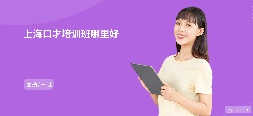 上海口才培训班哪里好