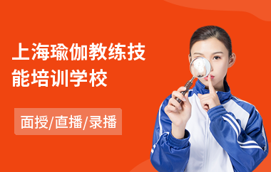 上海瑜伽教练技能培训学校