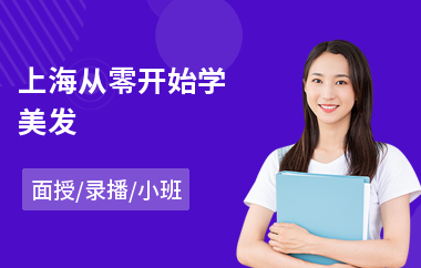 上海从零开始学美发