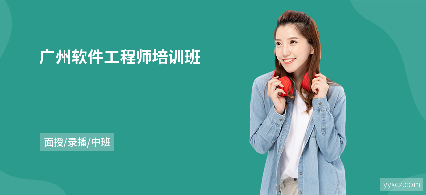 广州软件工程师培训班