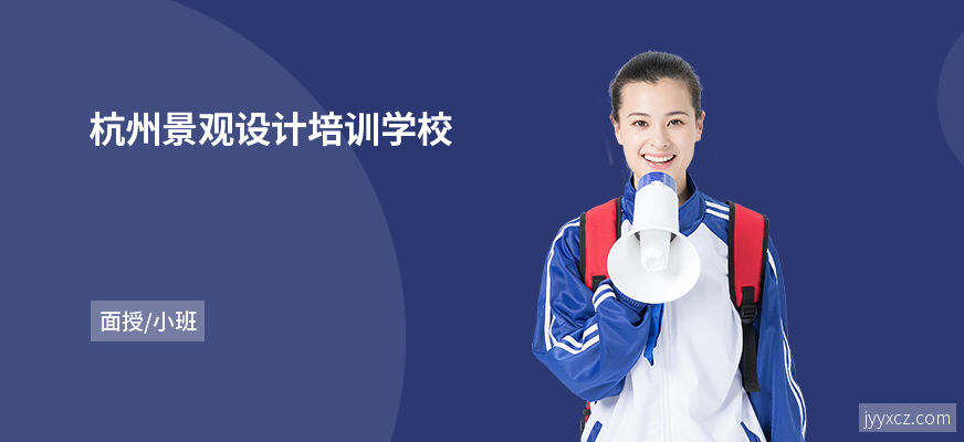 杭州景观设计培训学校