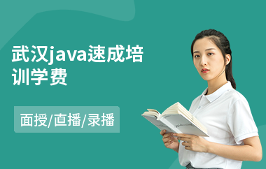 武汉java速成培训学费(中级java程序员培训)