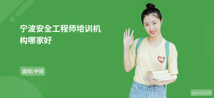 宁波安全工程师培训机构哪家好