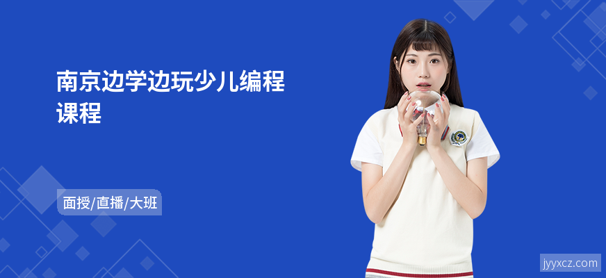 南京边学边玩少儿编程课程