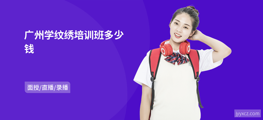 广州学纹绣培训班多少钱