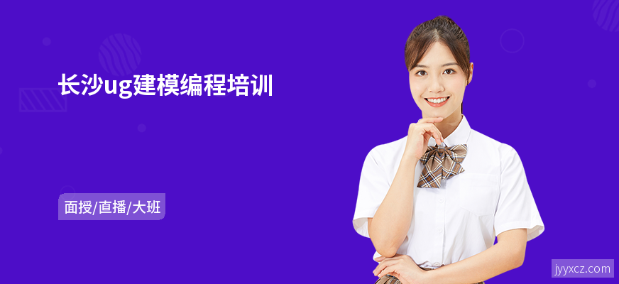 长沙ug建模编程培训