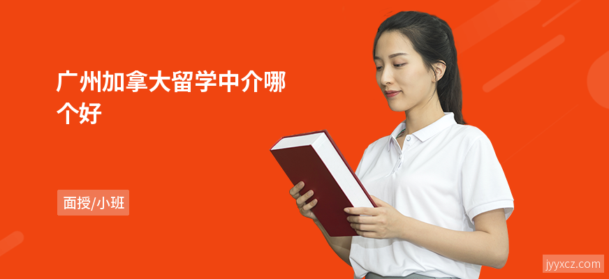 广州加拿大留学中介哪个好