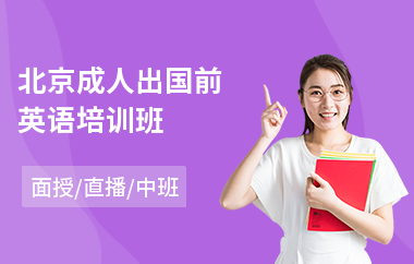 北京成人出国前英语培训班