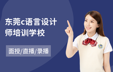 东莞c语言设计师培训学校