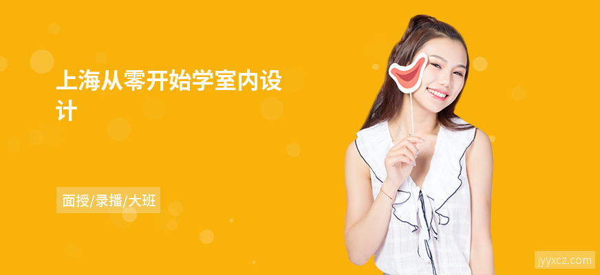 上海从零开始学室内设计