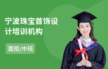 宁波珠宝首饰设计培训机构