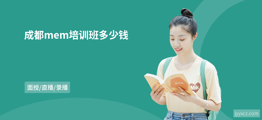 成都mem培训班多少钱
