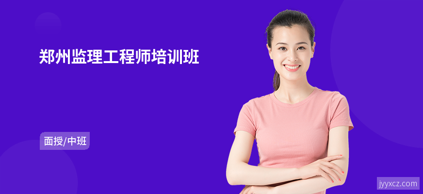 郑州监理工程师培训班