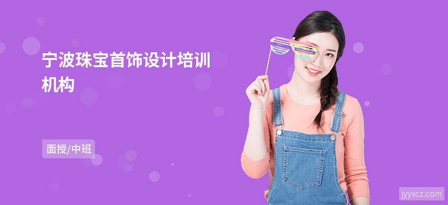 宁波珠宝首饰设计培训机构