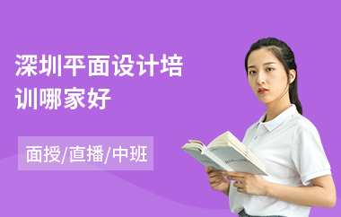 深圳平面设计培训哪家好