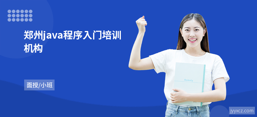 郑州java程序入门培训机构