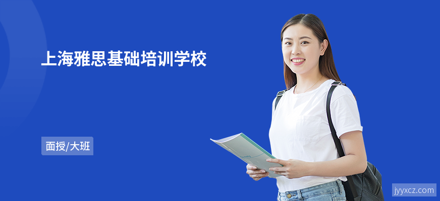 上海雅思基础培训学校