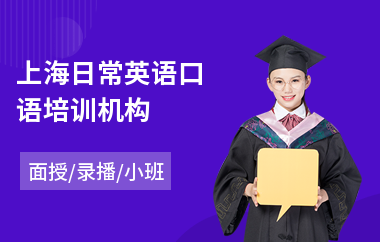 上海日常英语口语培训机构