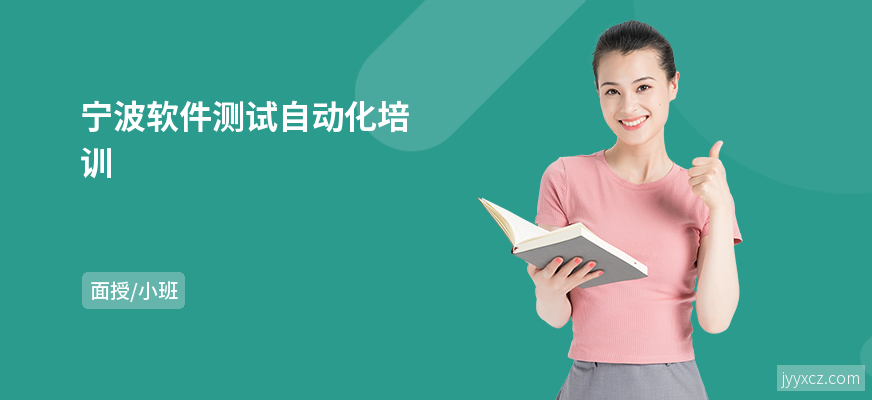宁波软件测试自动化培训