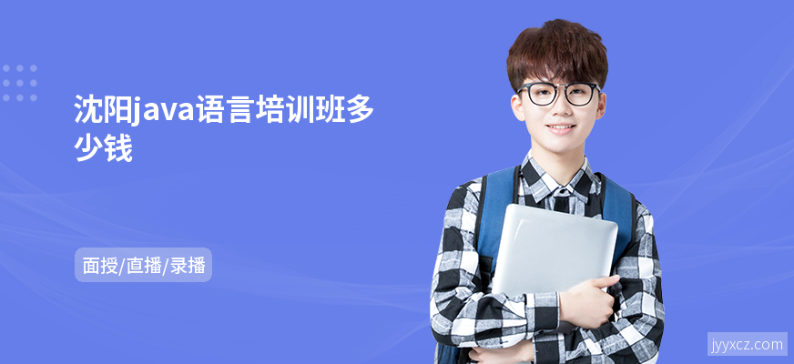 沈阳java语言培训班多少钱