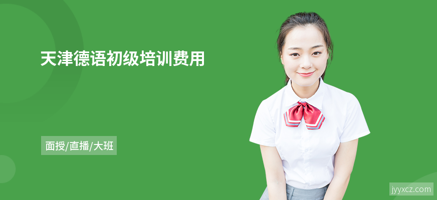 天津德语初级培训费用