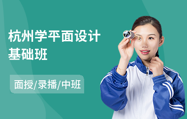 杭州学平面设计基础班(附近平面设计培训学校哪家好)