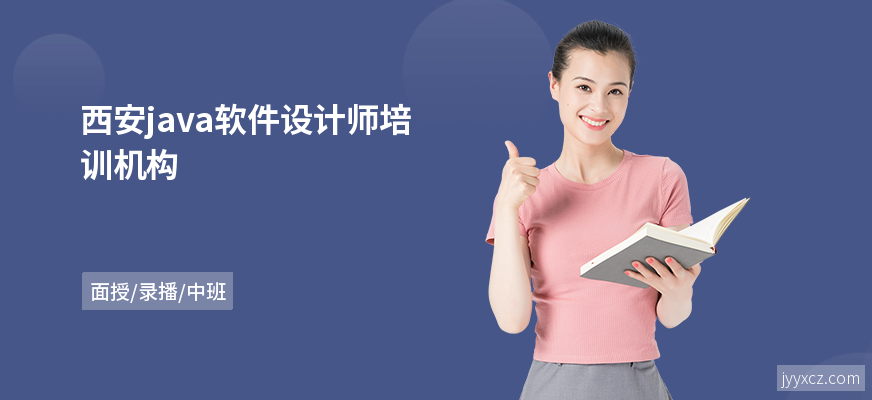 西安java软件设计师培训机构