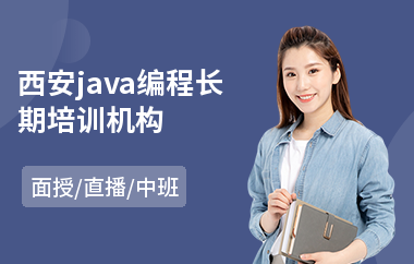 西安java编程长期培训机构