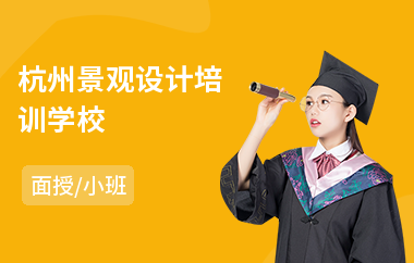 杭州景观设计培训学校