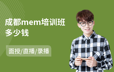 成都mem培训班多少钱(mem培训班费用)