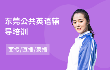 东莞公共英语辅导培训(公共英语三级培训机构)