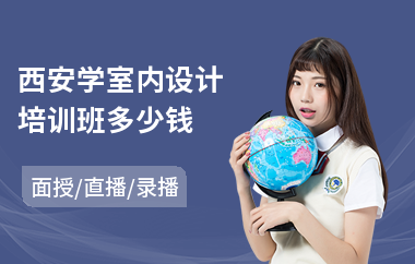 西安学室内设计培训班多少钱(室内设计师证培训班)