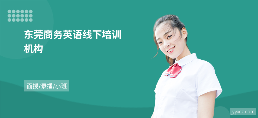 东莞商务英语线下培训机构