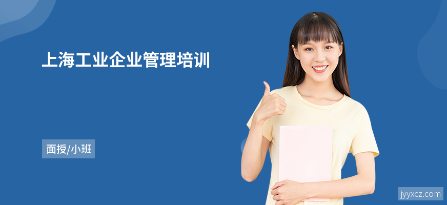 上海工业企业管理培训