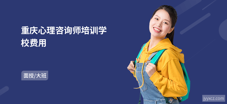 重庆心理咨询师培训学校费用
