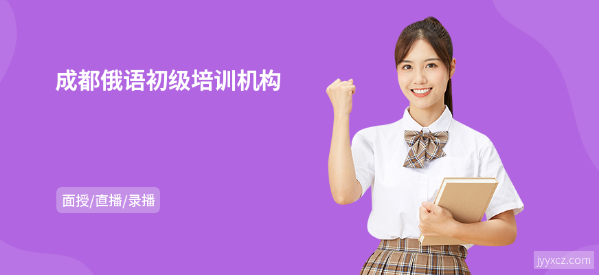 成都俄语初级培训机构
