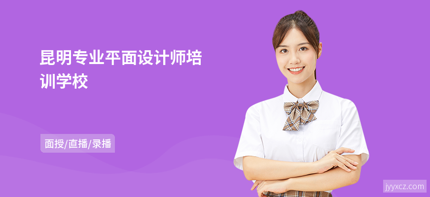 昆明专业平面设计师培训学校