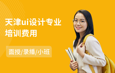 天津ui设计专业培训费用