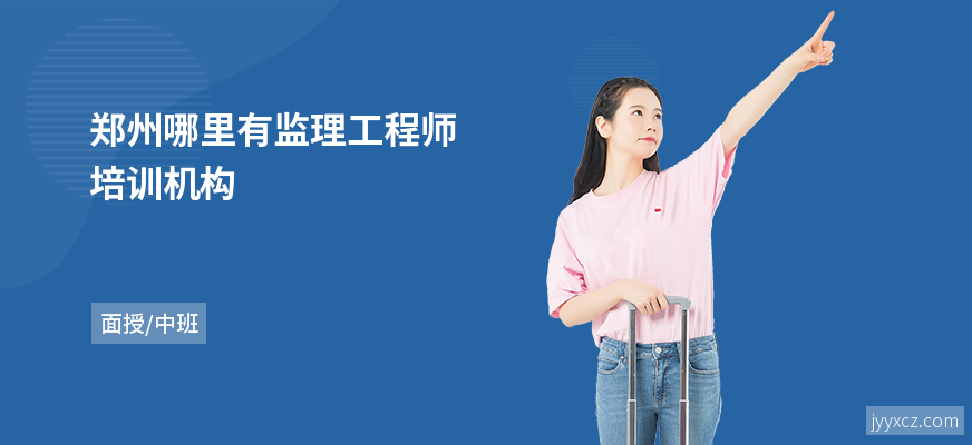 郑州哪里有监理工程师培训机构