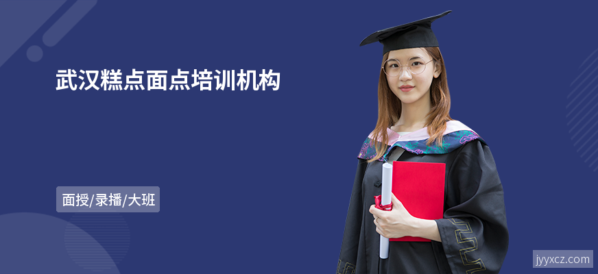 武汉糕点面点培训机构