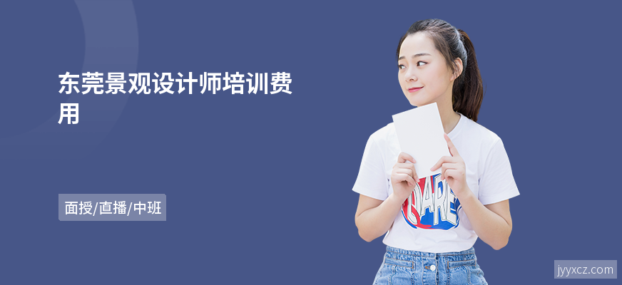 东莞景观设计师培训费用