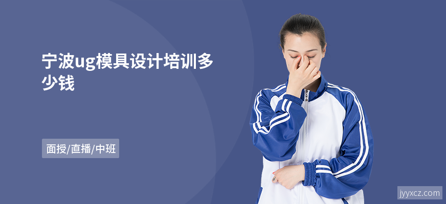 宁波ug模具设计培训多少钱