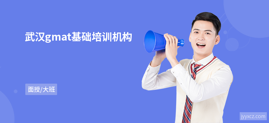 武汉gmat基础培训机构