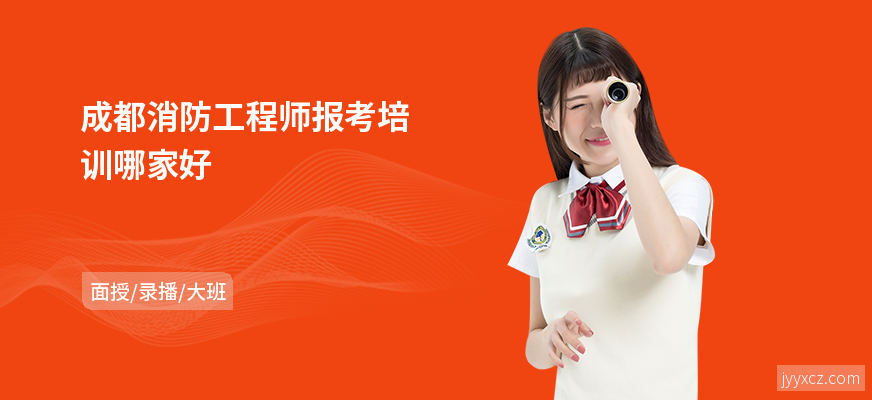成都消防工程师报考培训哪家好