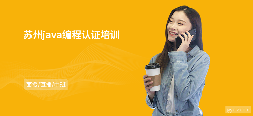 苏州java编程认证培训
