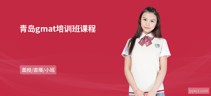 青岛gmat培训班课程
