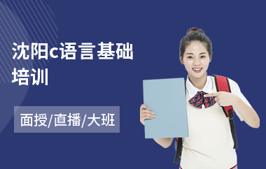 沈阳c语言基础培训